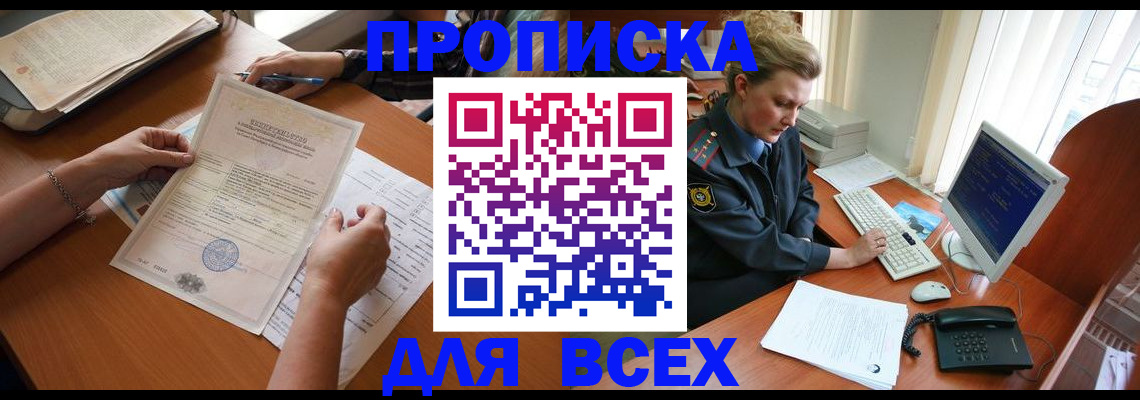 купить прописку в Троицке